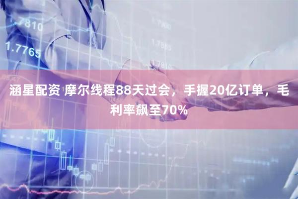 涵星配资 摩尔线程88天过会，手握20亿订单，毛利率飙至70%